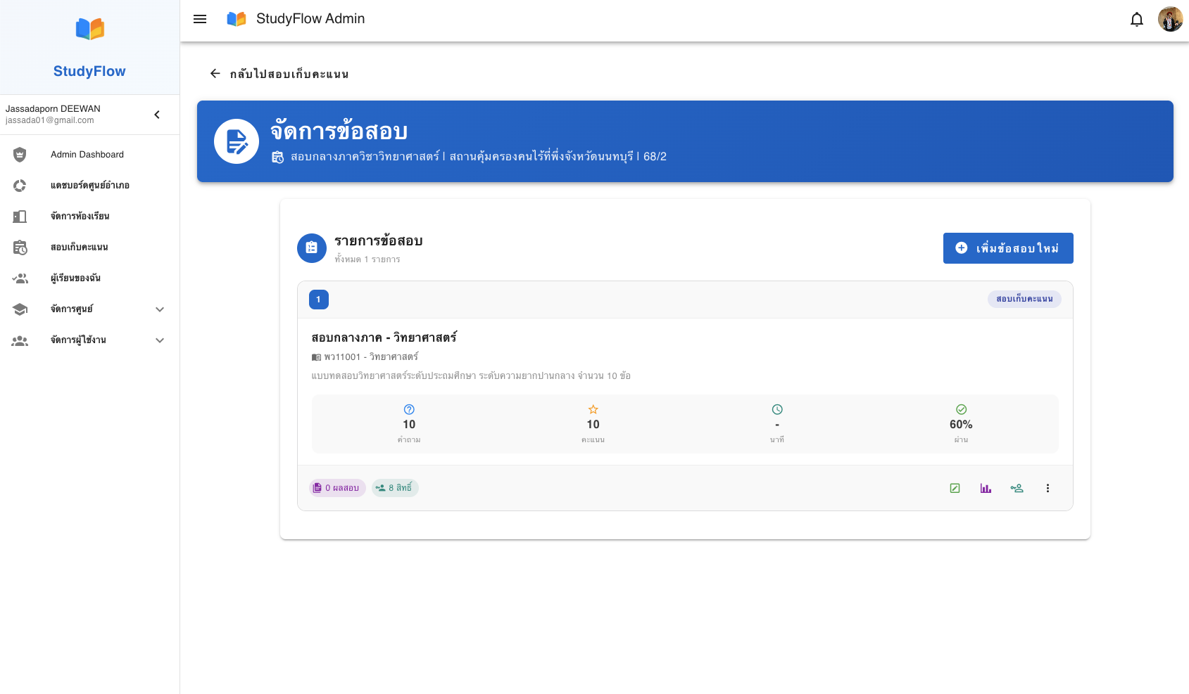 จัดการข้อสอบ