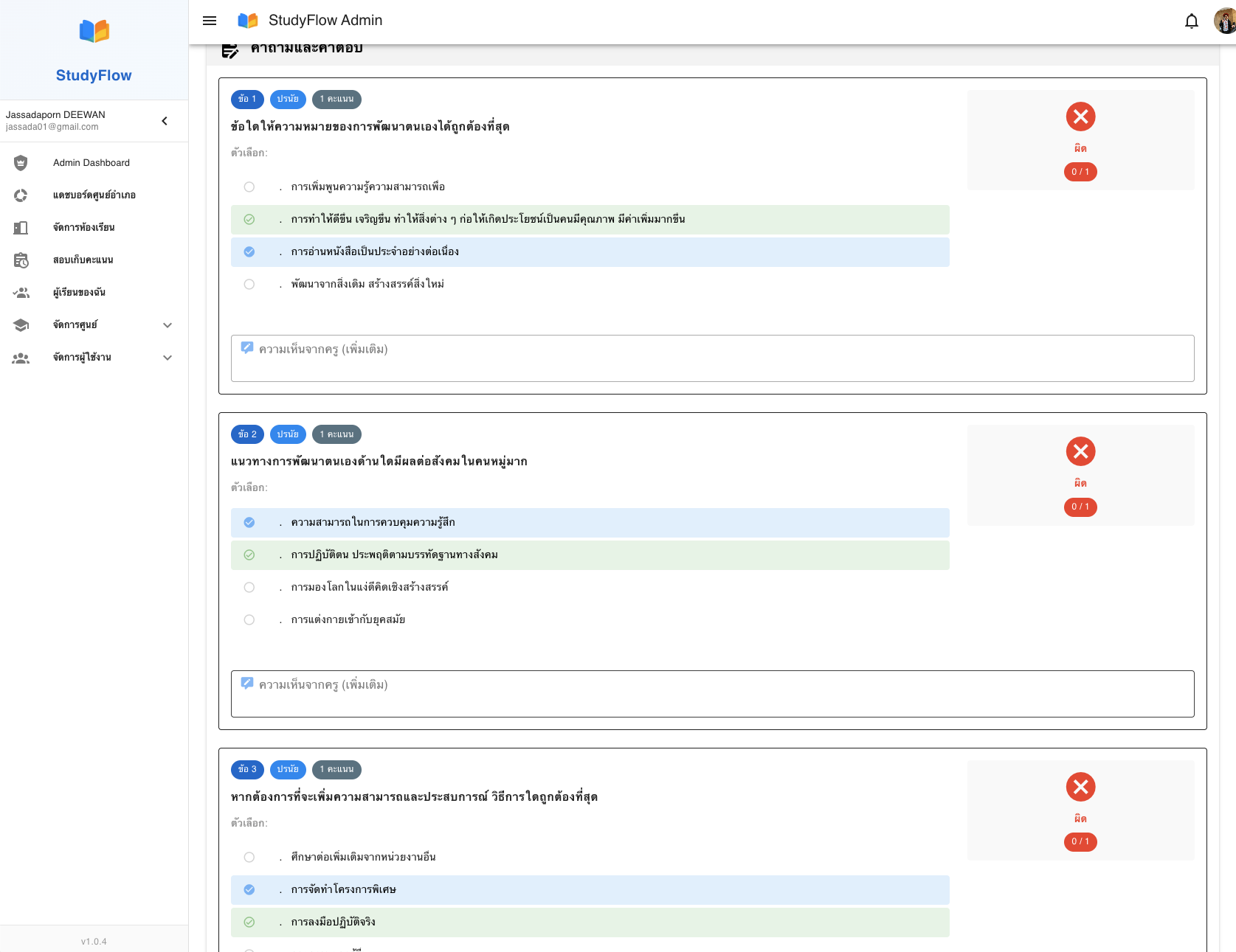 ตรวจคำถามและคำตอบ